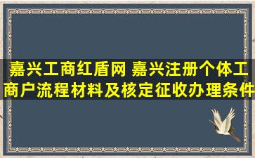 嘉兴工商红盾网 嘉兴注册个体工商户流程材料及核定征收办理条件